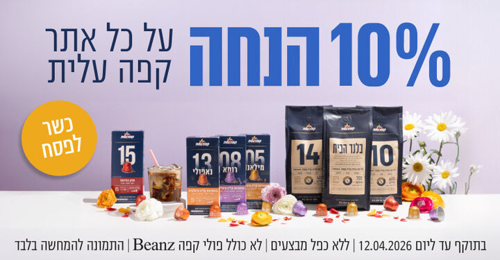 10% הנחה על כל האתר 